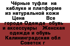 Чёрные туфли  на каблуке и платформе из натуральной кожи › Цена ­ 13 000 - Все города Одежда, обувь и аксессуары » Женская одежда и обувь   . Калининградская обл.,Советск г.